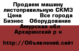 Продаем машину листоправильную СКМЗ › Цена ­ 100 - Все города Бизнес » Оборудование   . Амурская обл.,Архаринский р-н